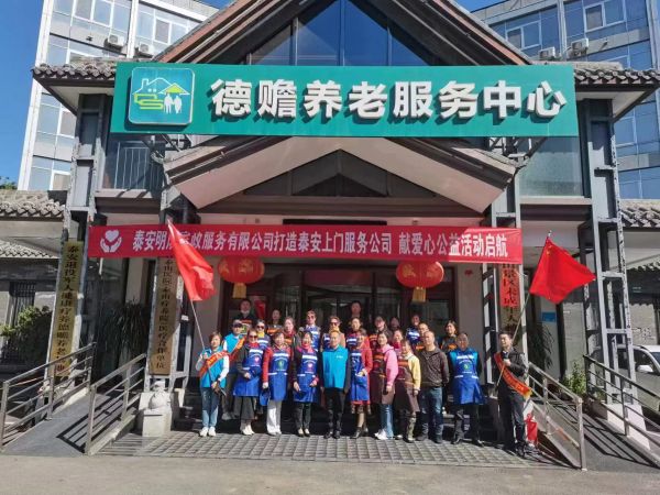 泰安明成家政服務(wù)有限公司打造泰安上門服務(wù)公司，獻(xiàn)愛心公益活動起航